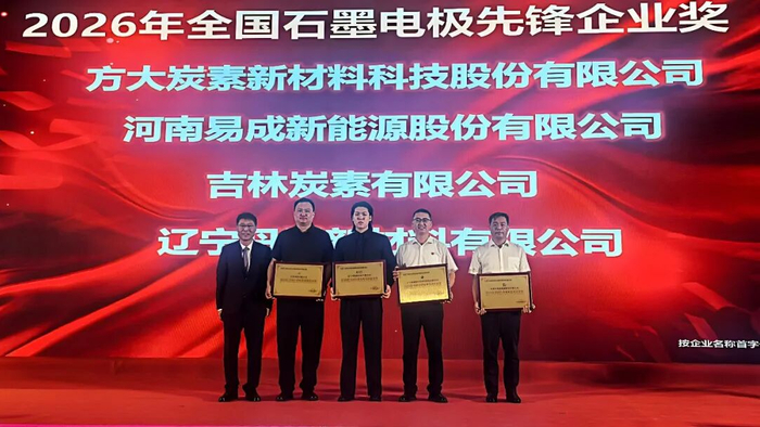 企业新闻 | 方大炭素再获“全国石墨电极先锋企业奖” “全国石墨电极出口优秀奖”两项殊荣